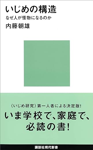 いじめの構造　なぜ人が怪物になるのか